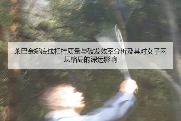 lai-ba-jin-na-di-xian-xiang-chi-zhi-liang-yu-po-fa-xiao-lv-fen-xi-ji-qi-dui-nv-zi-wang-tan-ge-ju-de-shen-yuan-ying-xiang-2-636.jpg